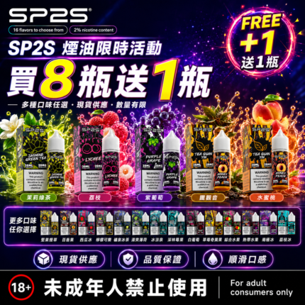 SP2S煙油 30ML/20MG【買八送一】
