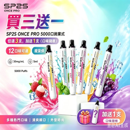 SP2S拋棄式5000口【買三送一】